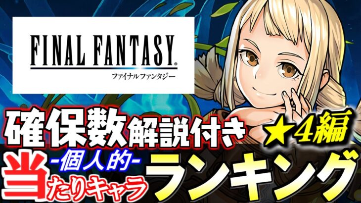 【1位はGETしておきたい】大当たりが2体!!ファイナルファンタジーコラボガチャ 当たりキャラランキング★4編!!【パズドラ】