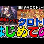 【1番強い】噂の最強クロトビPT使ってみたWWWWWWW【10月のクエストレベル15】【ダックス】【パズドラ実況】