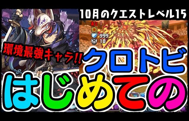 【1番強い】噂の最強クロトビPT使ってみたWWWWWWW【10月のクエストレベル15】【ダックス】【パズドラ実況】