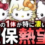 【1体がSS級】★6の新キャラハローキティの中にとんでもないキャラがいました!!確保したいなぁ…～サンリオキャラクターズコラボ～【パズドラ】