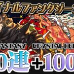 【計200連】ファイナルファンタジーとクリスタルディフェンダーズコラボガチャ引くよ！【パズドラ】