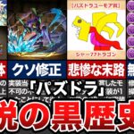 歴代パズドラ炎上の歴史【2020年前半/ゆっくり解説】