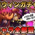 ハロウィンガチャ2023開催！新キャラ5体追加で性能も強いっ！！全部狙って回していきます！【パズドラ】
