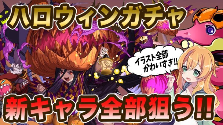 ハロウィンガチャ2023開催！新キャラ5体追加で性能も強いっ！！全部狙って回していきます！【パズドラ】