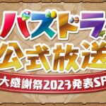 パズドラ公式放送 ～大感謝祭2023発表SP～