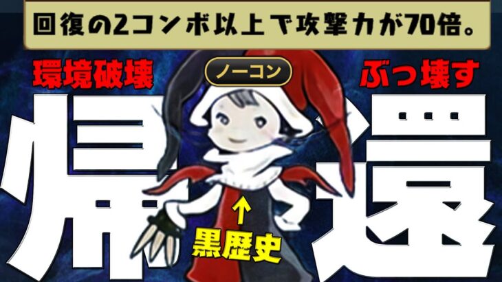 【悪魔の帰還】2コンボ4900倍！またあの「曲芸士」本気で環境破壊！【パズドラ】