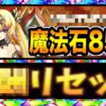 〇〇をリセットするだけで魔法石255個配れるのヤバすぎる【パズドラ】