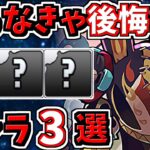 取らなきゃ後悔するキャラ3選！＆ハロウィン当たりキャラ解説！【パズドラ】