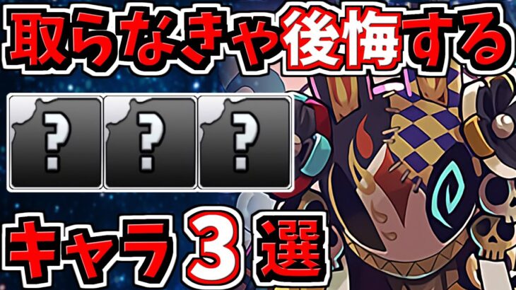 取らなきゃ後悔するキャラ3選！＆ハロウィン当たりキャラ解説！【パズドラ】