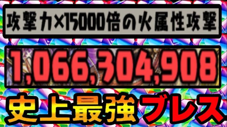 【魔法石300個消費】10億ブレスの裏技がヤバすぎる【パズドラ】