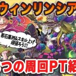 ハロウィンリンシア降臨を周回しよう！リーダー3種類で3つの周回編成を紹介♪【パズドラ】