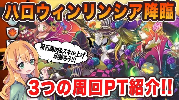 ハロウィンリンシア降臨を周回しよう！リーダー3種類で3つの周回編成を紹介♪【パズドラ】
