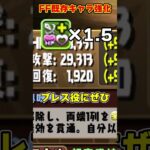 【パズドラ】攻撃力3万!?シャントットシステム!?FFコラボ既存キャラの強化がエグすぎる…!! #shorts #パズドラ #ドラゴン縛り【ゆっくり実況】