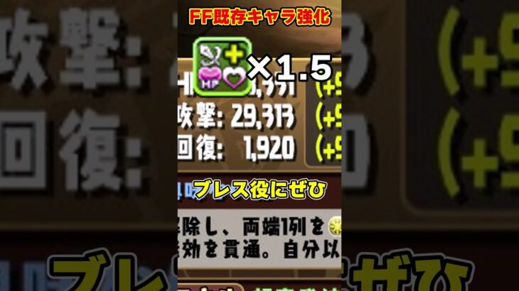 【パズドラ】攻撃力3万!?シャントットシステム!?FFコラボ既存キャラの強化がエグすぎる…!! #shorts #パズドラ #ドラゴン縛り【ゆっくり実況】