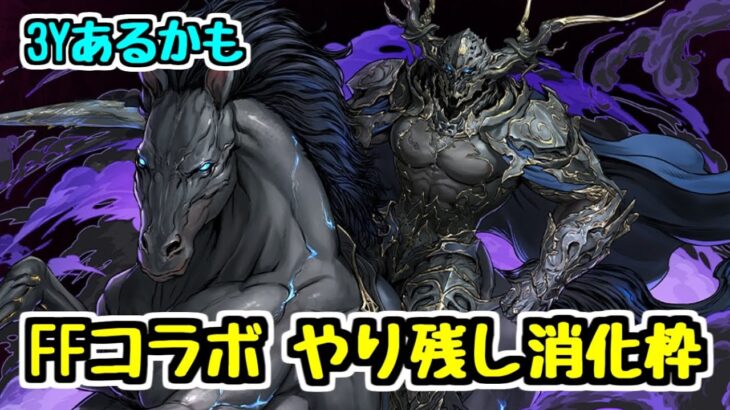 【生放送】少しガチャ追加したりオーディン降臨3Yしたり FFコラボやり残し消化枠【パズドラ】