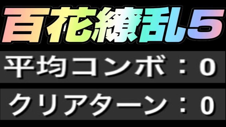 百花繚乱5終了のお知らせ【パズドラ 】