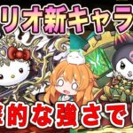 サンリオコラボの新キャラが公開！ラフィーネキティの性能が衝撃的すぎる…石5個でこの強さ！？【パズドラ】