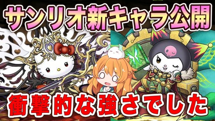 サンリオコラボの新キャラが公開！ラフィーネキティの性能が衝撃的すぎる…石5個でこの強さ！？【パズドラ】