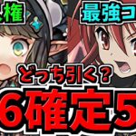 【無料星6確定ガチャ含む５連配布】賢く魔法石を使おう！人権パティ入りゴッドフェスと電撃文庫コラボはどっち引くべきかも解説！【パズドラ】