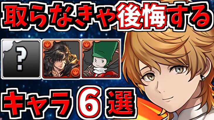 取らなきゃ後悔するキャラ6選！＆FFコラボ当たりキャラ解説！ファイナルファンタジーコラボ【パズドラ】