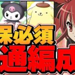 シャナ共通編成！ぬいぐるみ7体をゲットしよう！これ組めばOK！サンリオコロシアム！【パズドラ】