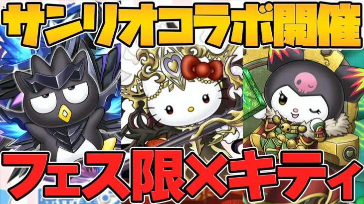 サンリオコラボがキタ！ラフィーネ&大王&BBが環境復活！？公式放送まとめPart.4【パズドラ】