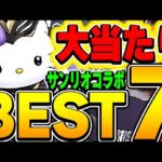 絶対持っておくべきキャラが存在！サンリオコラボの当たりキャラBEST７！！【パズドラ実況】