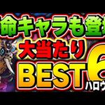 ３位のキャラは絶対交換してほしい！ハロウィンイベントの当たりキャラBEST6！！【パズドラ実況】