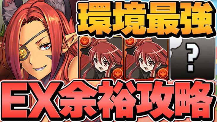【最難関EX攻略】シャナの最強テンプレでハロウィンマドゥが最強！これ組めれば勝ち！EXコロシアム攻略！【パズドラ】