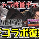 【FFコラボ復刻】シャナと好相性の強キャラも追加！ 新キャラ性能チェック【パズドラ】