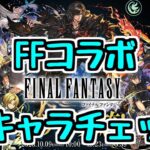 【FFコラボ】全キャラ性能チェック！ コラボ詳細やパワーアップ情報など全部見ていく！【パズドラ】