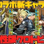 光属性版クロトビ誕生！？既存キャラも壊れてるんだが！FFコラボ新キャラ解説！ファイナルファンタジー【パズドラ】