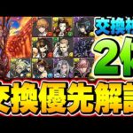取り逃がし注意！FFコラボの交換すべきキャラは２体！交換所の優先順位について解説！！【ファイナルファンタジー】【パズドラ実況】