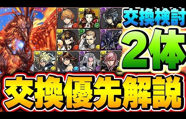 取り逃がし注意！FFコラボの交換すべきキャラは２体！交換所の優先順位について解説！！【ファイナルファンタジー】【パズドラ実況】