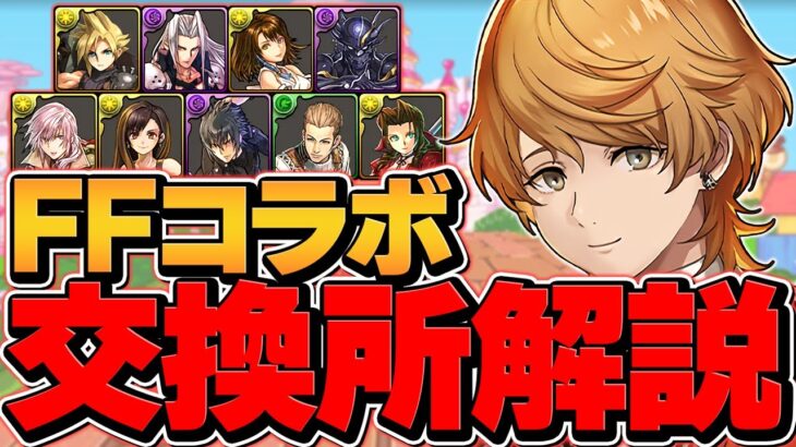 FFコラボ全キャラ交換所解説！最強壊れキャラを絶対に逃すな！知らないと損！【パズドラ】