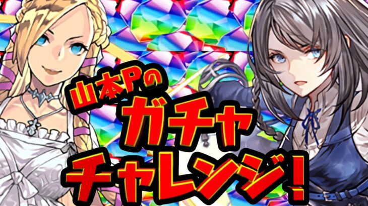 曲芸師復活⁈ FFコラボ強化決定⁈ 魔法石150個消失⁈ ダイケガチャの法則⁈【パズドラ】
