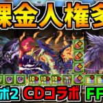 FFコラボはダンジョンキャラがぶっ壊れ！全ダンジョン周回編成&確保数解説！人権級キャラを逃すな！【パズドラ】