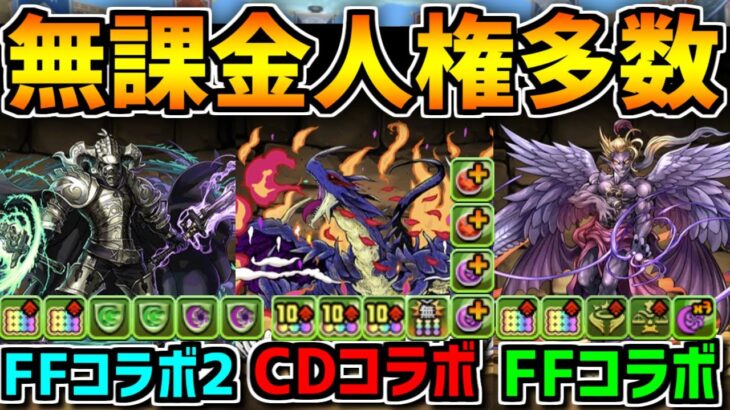 FFコラボはダンジョンキャラがぶっ壊れ！全ダンジョン周回編成&確保数解説！人権級キャラを逃すな！【パズドラ】
