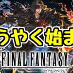 【生放送】ワイのFFコラボがようやく始まります【パズドラ】