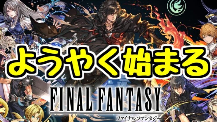 【生放送】ワイのFFコラボがようやく始まります【パズドラ】