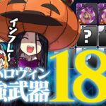 【確保推奨】FFコラボ&ハロウィン 強強武器18選！【パズドラ】