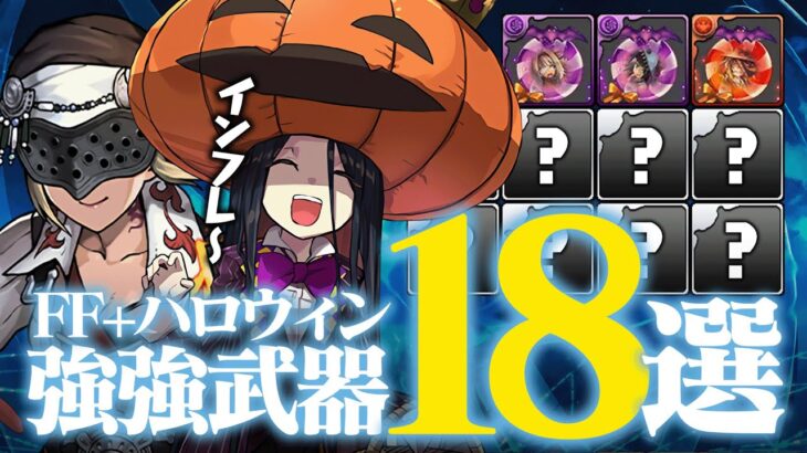 【確保推奨】FFコラボ&ハロウィン 強強武器18選！【パズドラ】