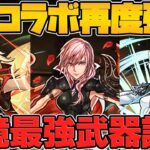 【神運営】FFコラボ既存キャラ強化でパズドラ完全に壊れましたｗｗｗｗｗ【パズドラ】