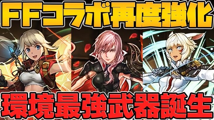 【神運営】FFコラボ既存キャラ強化でパズドラ完全に壊れましたｗｗｗｗｗ【パズドラ】