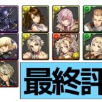 【解説】FFコラボガチャの最終評価！本当に強いキャラは…【パズドラ】