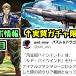 【FFコラボ情報】無課金キャラに見えてたぶん普通のガチャ限です。この強い武器。たぶん【パズドラ】