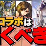明日開催！FFコラボは引くべき！？知らないと絶対に損します！！【パズドラ】
