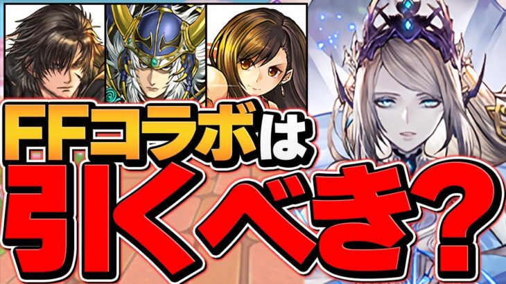 明日開催！FFコラボは引くべき！？知らないと絶対に損します！！【パズドラ】