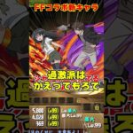 【パズドラ】シャナの相方!?人権サブ!?FFコラボ新キャラの性能がやばすぎる!!! #shorts #パズドラ #ドラゴン縛り【ゆっくり実況】