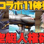 FFコラボ合計11体強化決定！飛空艇強化決定！？ガチャ引いた人が勝ち組すぎるｗｗ公式放送まとめPart.3【パズドラ】
